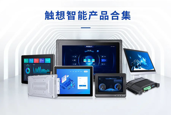 觸想智能核心產(chǎn)品