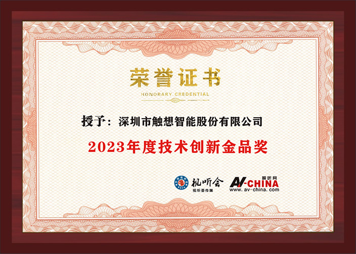 觸想智能“2023年度技術創新金品獎”證書 觸想智能“2023年度技術創新金品獎”證書