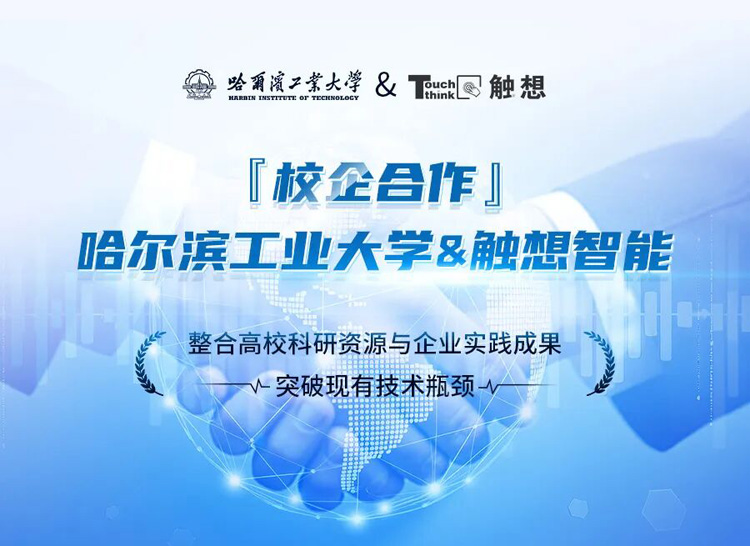觸想與哈工大達成研究合作
