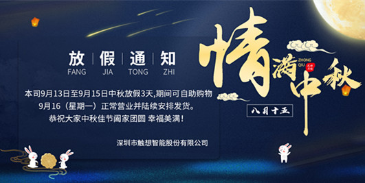 中秋放假通知-觸想_副本.jpg 中秋放假通知-觸想_副本.jpg